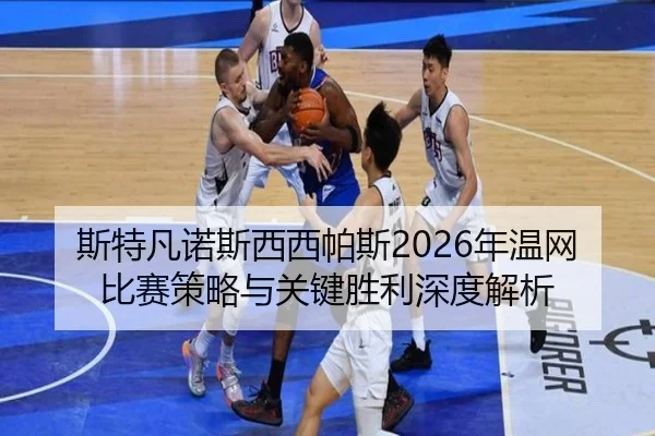 斯特凡诺斯西西帕斯2026年温网比赛策略与关键胜利深度解析 | B